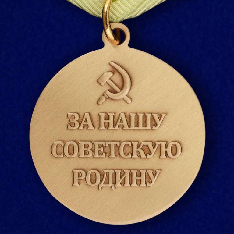 КОПИЯ Медаль «За оборону Ленинграда»